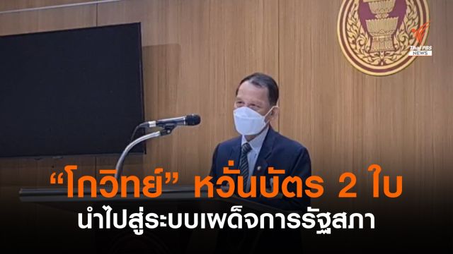 "โกวิทย์" หวั่นบัตรเลือกตั้ง 2 ใบนำไปสู่ระบบเผด็จการรัฐสภา