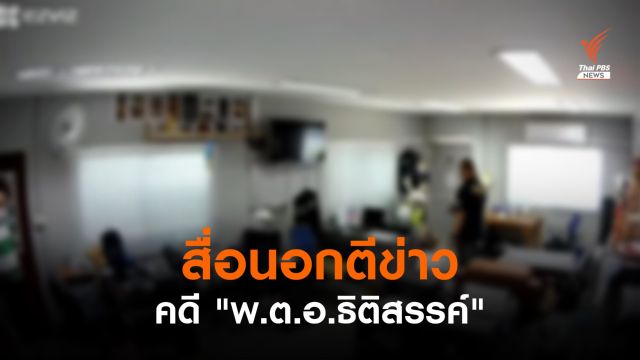 สื่อนอกตีข่าว "พ.ต.อ.ธิติสรรค์"-ผู้เชี่ยวชาญวิเคราะห์ปมตำรวจทุจริต