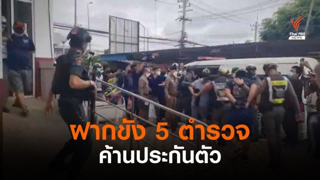 คุมตัว 5 อดีตตำรวจฝากขังคดีซ้อมตาย-ค้านประกันตัว