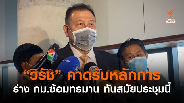 "วิรัช" คาดรับหลักการร่าง กม.ซ้อมทรมานฯ ทันสมัยประชุมนี้