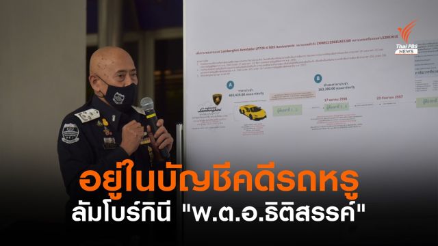 ดีเอสไอตรวจสอบพบลัมโบร์กินี "พ.ต.อ.ธิติสรรค์" อยู่ในคดีรถหรู 