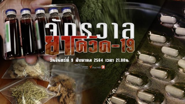 เปิดปม : จักรวาลยาโควิด-19