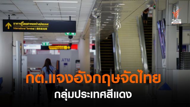 กต.ชี้แจงปมอังกฤษจัด "ไทย" อยู่ในกลุ่มสีแดง เข้าประเทศต้องกักตัว