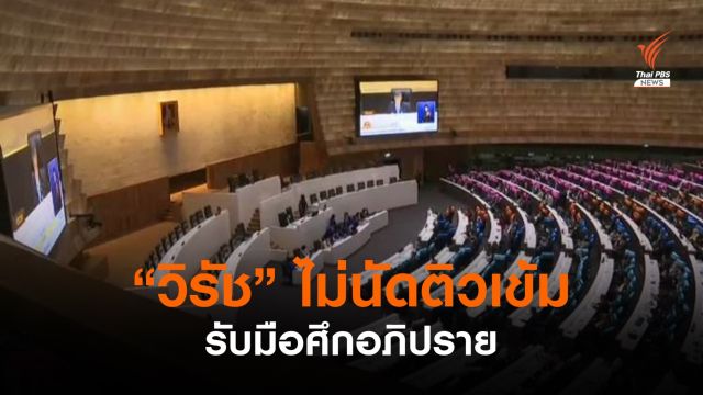 "วิรัช" เผยไม่ได้นัดติวเข้มรับมือศึกอภิปราย