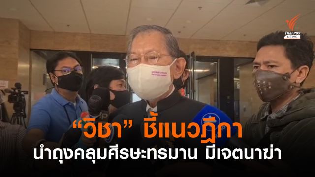 "วิชา" ชี้แนวฎีกานำถุงคลุมศีรษะทรมาน มีเจตนาฆ่า