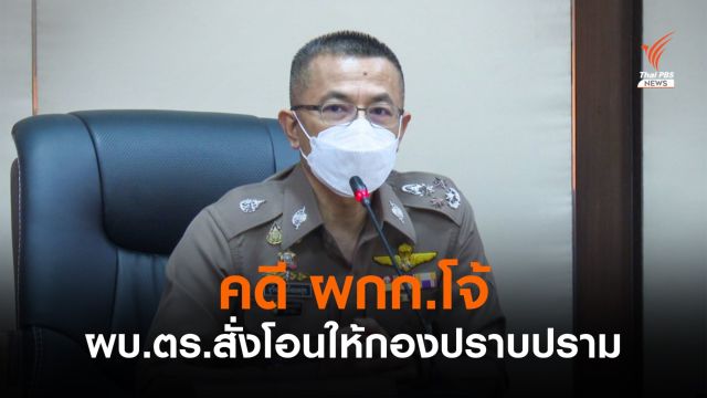 ผบ.ตร.สั่งโอนคดี "พ.ต.อ.ธิติสรรค์" ให้กองปราบปรามรับผิดชอบ