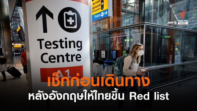 อังกฤษปรับสถานะ "ไทย" ขึ้น Red list เข้าประเทศต้องกักตัว 10 คืน