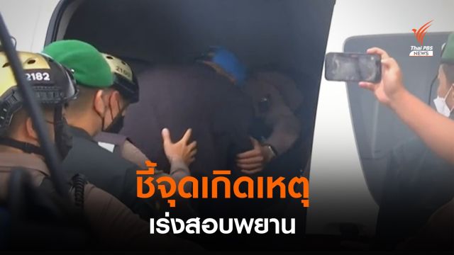 คุมตัว "ผู้กำกับโจ้" ชี้จุดเกิดเหตุ เรียกครอบครัวผู้เสียชีวิตสอบเพิ่ม 