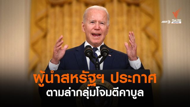 "ไบเดน" ประกาศตามล่ากลุ่มโจมตีคาบูล-ทหารอเมริกันดับ 13 นาย