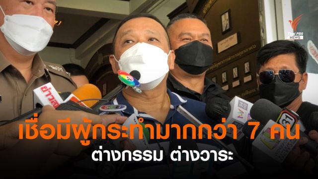 "พล.ต.อ.สุชาติ" เชื่อมีผู้กระทำผิด "คดีคลุมถุง" มากกว่า 7 คน   