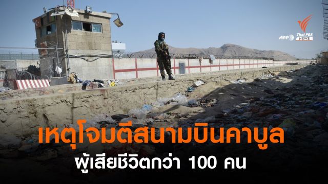 ผู้เสียชีวิตเหตุโจมตีสนามบินคาบูล กว่า 100 คน