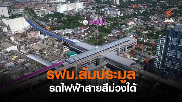 รฟม.ยกเลิกประมูลโครงการ "รถไฟฟ้าสายสีม่วงใต้"