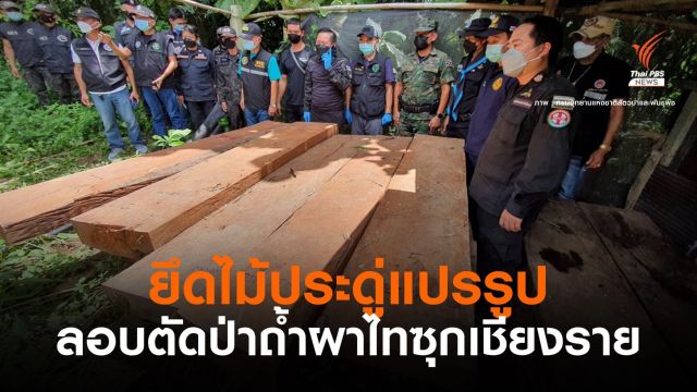 ตรวจยึดรถลอบ "ขนไม้ประดู่" ออกป่าถ้ำผาไทซุกบ้าน จ.เชียงราย 