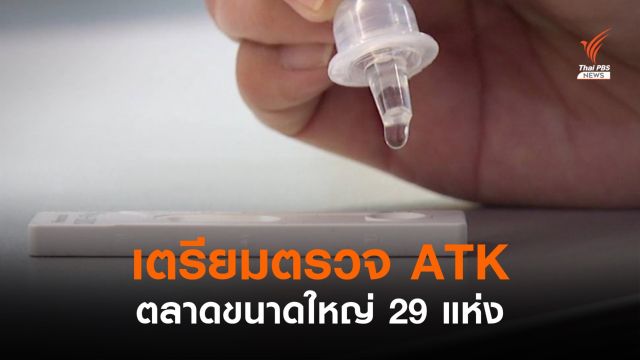 กทม.เตรียมจัดทำแผนตรวจ ATK ตลาดขนาดใหญ่ 29 แห่ง