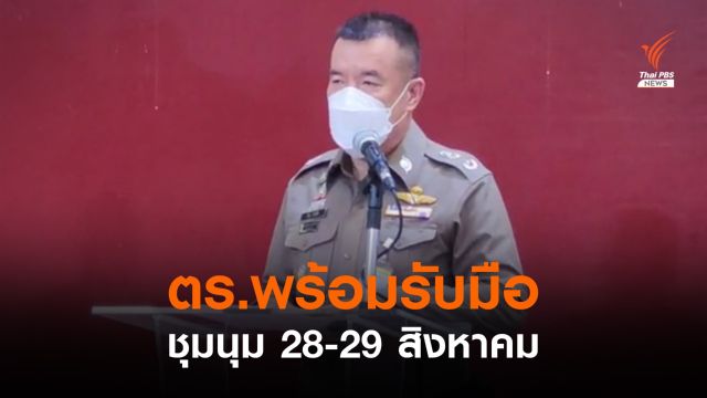 "นครบาล" เตรียมพร้อมรับการชุมนุม ทะลุฟ้า-ทะลุแก๊ส-คาร์ม็อบ