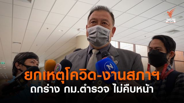 "วิรัช" ยกเหตุโควิด-งานสภาฯ ถกร่าง กม.ตำรวจ ไม่คืบหน้า