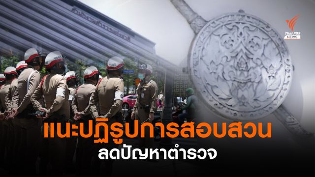 แนะปฏิรูปการสอบสวน ลดปัญหาตำรวจ ย้ายสังกัดจังหวัด-หน่วยงานเฉพาะทาง