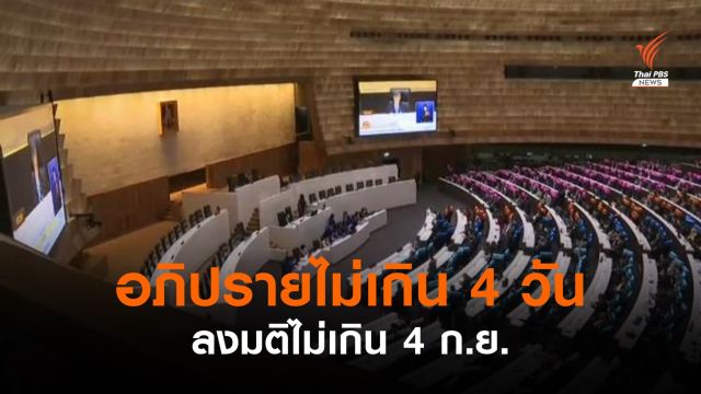 ประธานวิปรัฐบาล เผยกรอบอภิปรายไม่เกิน 4 วัน ลงมติไม่เกิน 4 ก.ย.