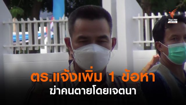 ตร.แจ้งข้อหาเพิ่ม "ไชย์พล" ฐานฆ่าคนตายโดยเจตนา
