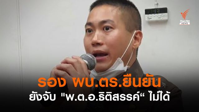 รอง ผบ.ตร.ยืนยันยังจับ "พ.ต.อ.ธิติสรรค์" ไม่ได้ 