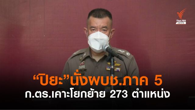 "ปิยะ" รองผบช.น. ได้ขยับขึ้น ผบช.ภาค 5 -ก.ตร.เคาะโผนายพล 273 ตำแหน่ง