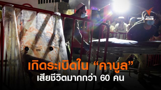 IS-K ประกาศอยู่เบื้องหลังเหตุระเบิด 2 ครั้งใกล้สนามบินคาบูล