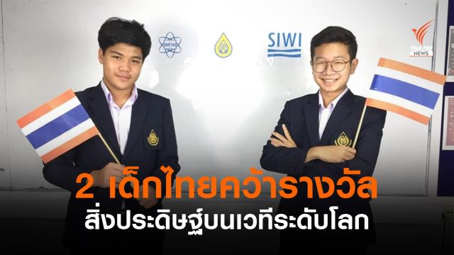 เด็กไทยเก่ง! คว้ารางวัลระดับโลก SJWP 2021 