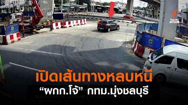 ตร.สอบเพิ่มผู้ให้การช่วยเหลือ "ผกก.โจ้" หลบหนี-มอบตัวพบใช้รถคนละคัน