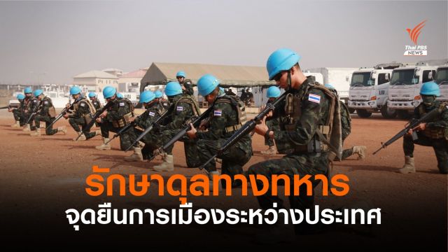 กลาโหมย้ำจุดยืนรักษาดุล 2 ขั้วมหาอำนาจ