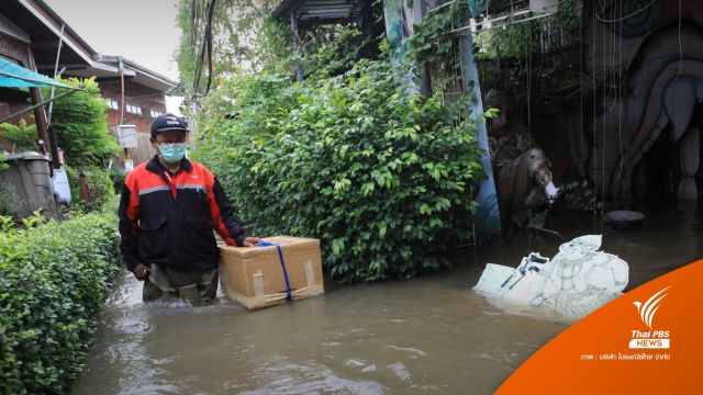 เช็ก! 20 จังหวัดน้ำท่วม ไปรษณีย์ไทยแจ้งส่งพัสดุไม่ได้