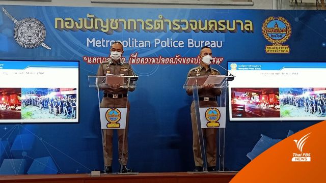 บช.น.ยืนยัน ตำรวจไม่ใช้อาวุธปืนร้ายแรงควบคุมสถานการณ์ชุมนุม