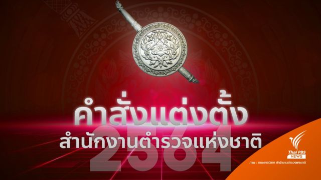 เช็กคำสั่งแต่งตั้ง-โยกย้ายตำรวจ ระดับ "รอง ผบก.-ผกก."