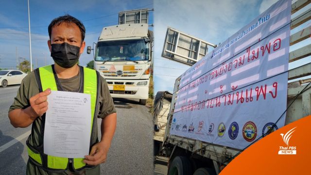 แนะเลี่ยง 3 เส้นทาง รถบรรทุก 500 คันกดดันลดราคาน้ำมันดีเซล