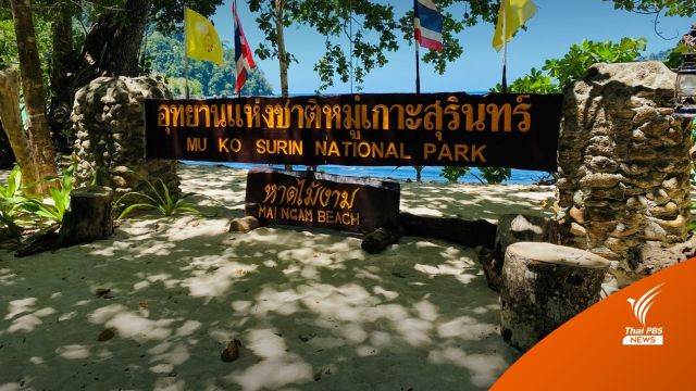 ไทยเตรียมเสนอแหล่งอนุรักษ์ทะเลอันดามันเป็นแหล่งมรดกโลก 