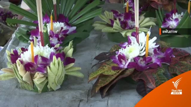 "ลอยกระทง" เงินสะพัดต่ำสุดรอบ 10 ปี เหตุกังวลโควิด-เศรษฐกิจแย่