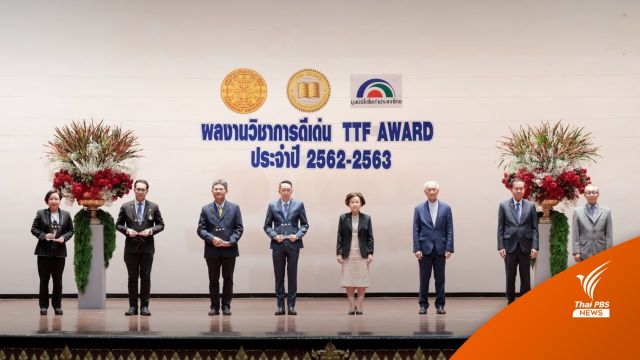 ‘มธ.’ เปิดรับผลงานหนังสือวิชาการประกวดรางวัล​ TTF​ AWARD​ '65 