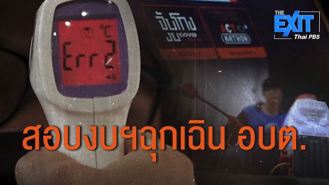 The EXIT : สอบงบฯ ฉุกเฉิน อบต.ป้องกันโควิด