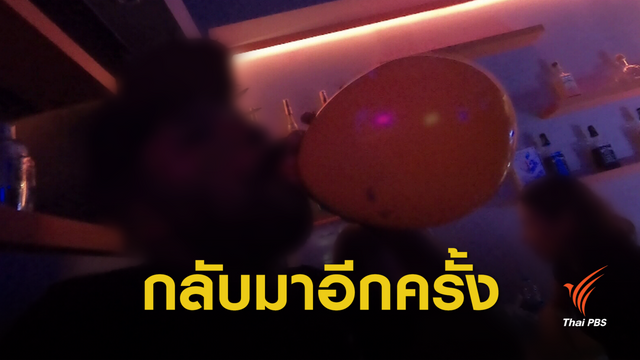 "ลูกโป่งก๊าซหัวเราะ" ขายเกลื่อน ถ.ข้าวสาร 