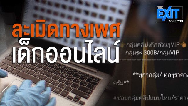 The EXIT : ละเมิดทางเพศเด็กออนไลน์