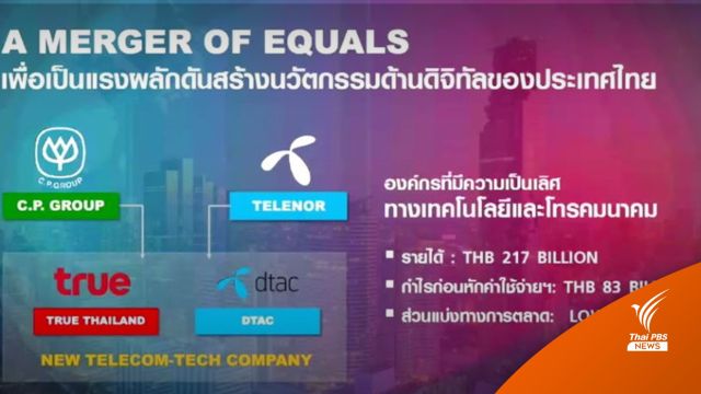 ปิดดีลทรู-ดีแทคสู่ยุค 4.0 คาดแชร์ส่วนแบ่งตลาด 2.17 แสนล้าน 