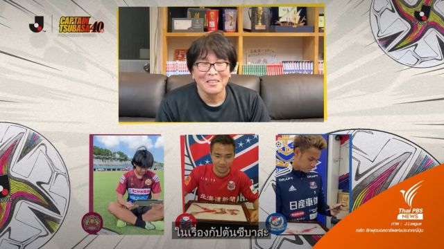 ผู้วาด "กัปตันซึบาสะ" ส่งรูปการ์ตูนเป็นของขวัญให้ 3 นักเตะไทยในเจลีก