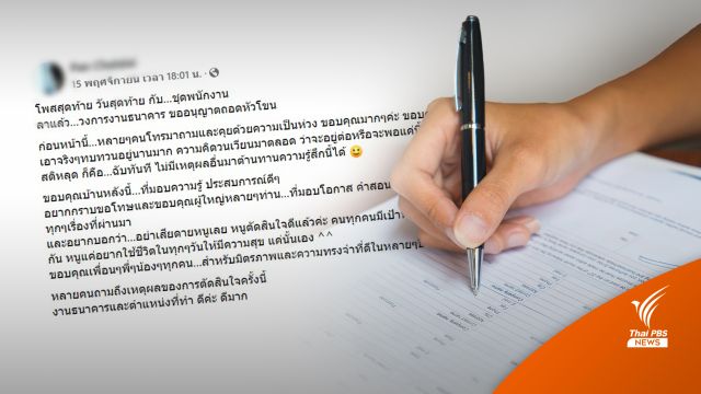 ธปท.สอบเคส "สาวแบงก์" ลาออกหลังโดนบังคับขายประกันพ่วง KPI 