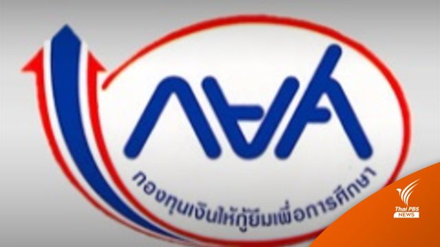 กยศ.นัดไกล่เกลี่ยหนี้ พบผิดนัดชำระ 2.3 ล้านคน