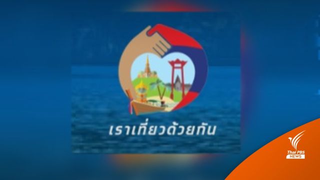 พบ 11 โรงแรม ส่อทุจริต "เราเที่ยวด้วยกัน" เฟส 3
