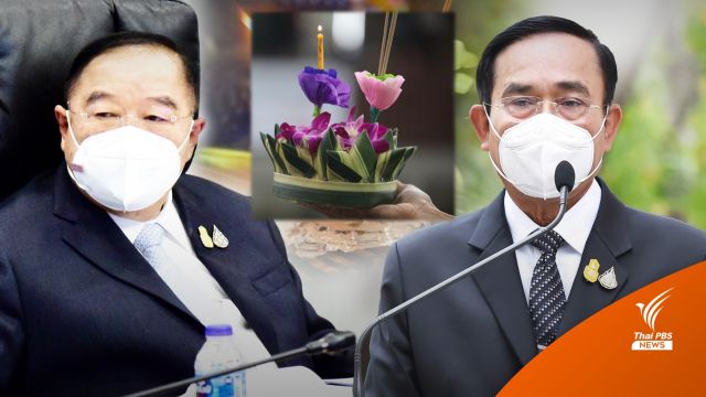 พล.อ.ประวิตร ยันร่วมลอยกระทงกับนายกฯ  "ลอยความขัดแย้ง"  