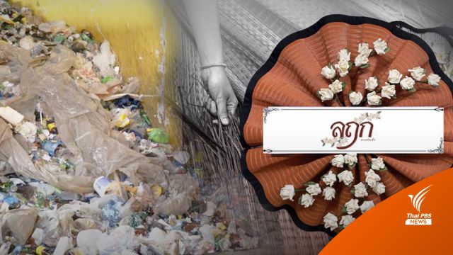 ธุรกิจโรงงานเสื่อสู่ "พวงหรีด" จากขยะรีไซเคิล ลดขยะงานศพเหลือ 0
