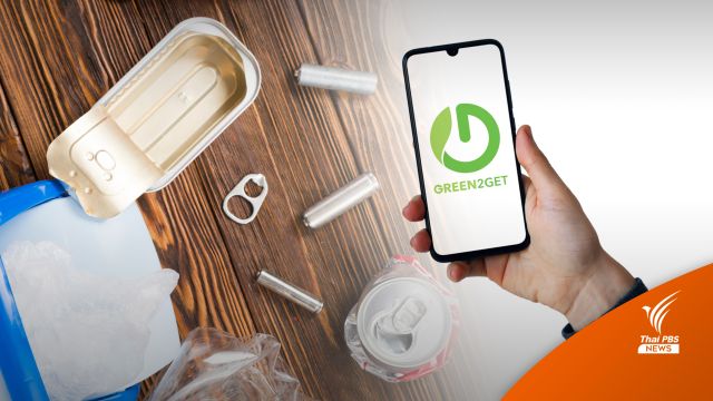 โหลดฟรี แอปฯ Green2Get แยกขยะง่าย ๆ ด้วยการสแกนบาร์โคด