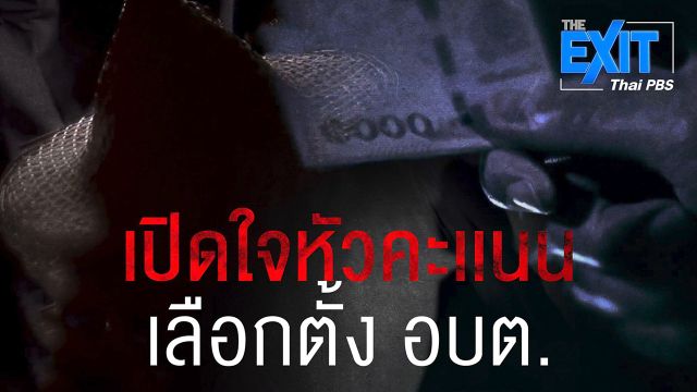 The EXIT : เปิดใจหัวคะแนน 