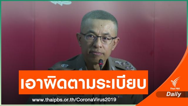 ผบ.ตร.ระบุเอาผิดตามระเบียบ ตำรวจติดโควิดปกปิดไทม์ไลน์