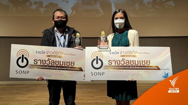 ไทยพีบีเอสคว้ารางวัลข่าวออนไลน์ "รับจ้างทำการบ้าน-คลิปรถเมล์ร้อน" 